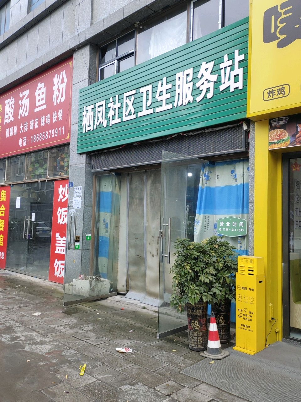 栖凤社区卫生服务站