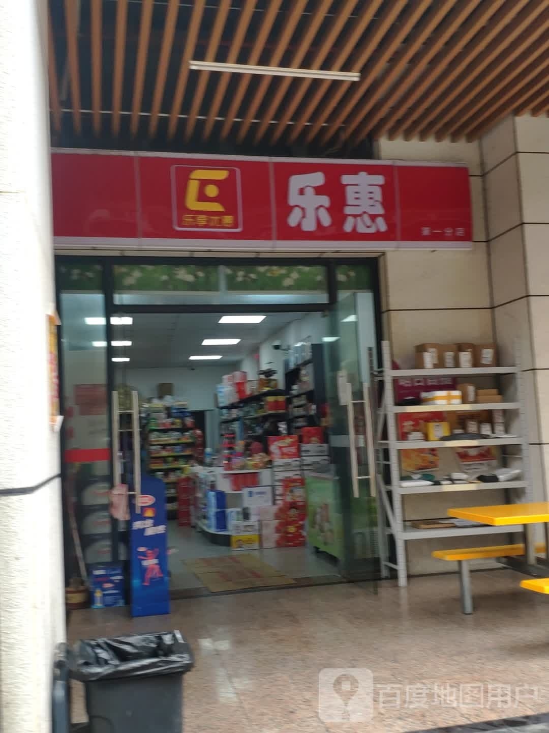 乐惠便利店(平安大道店)