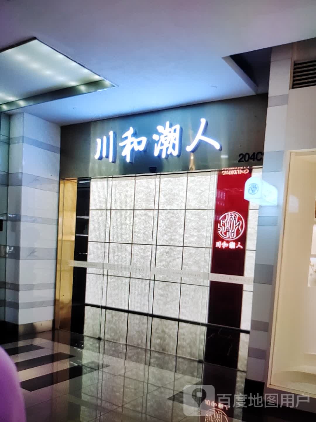 川和潮人(惠多多购物广场水东新湖店)