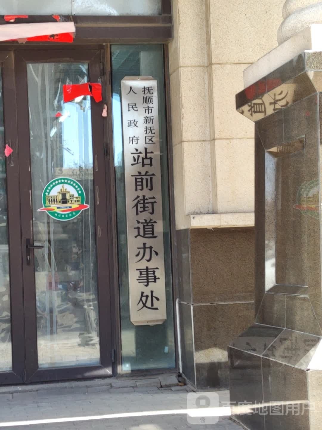 站前街道办事处
