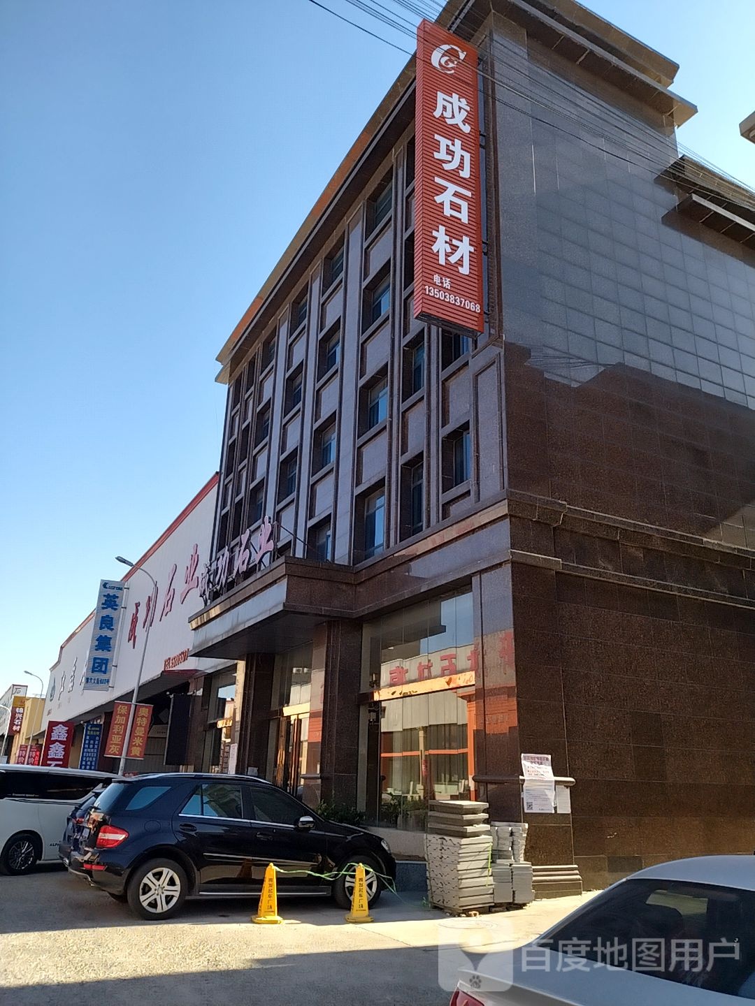 新郑市薛店镇成功石材