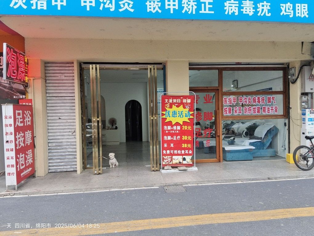 北派采耳修脚