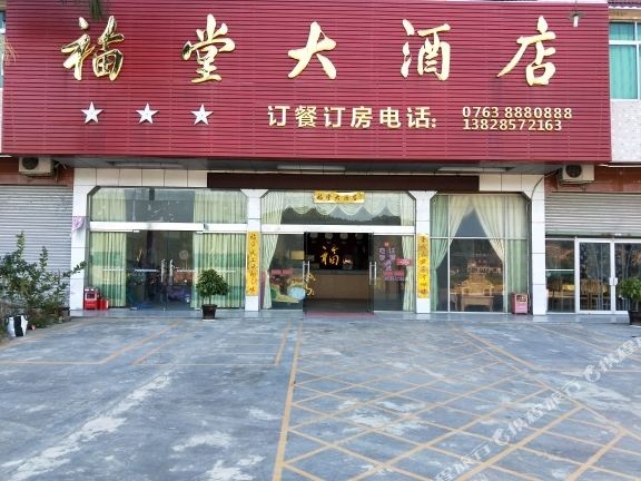 连山福堂大酒店