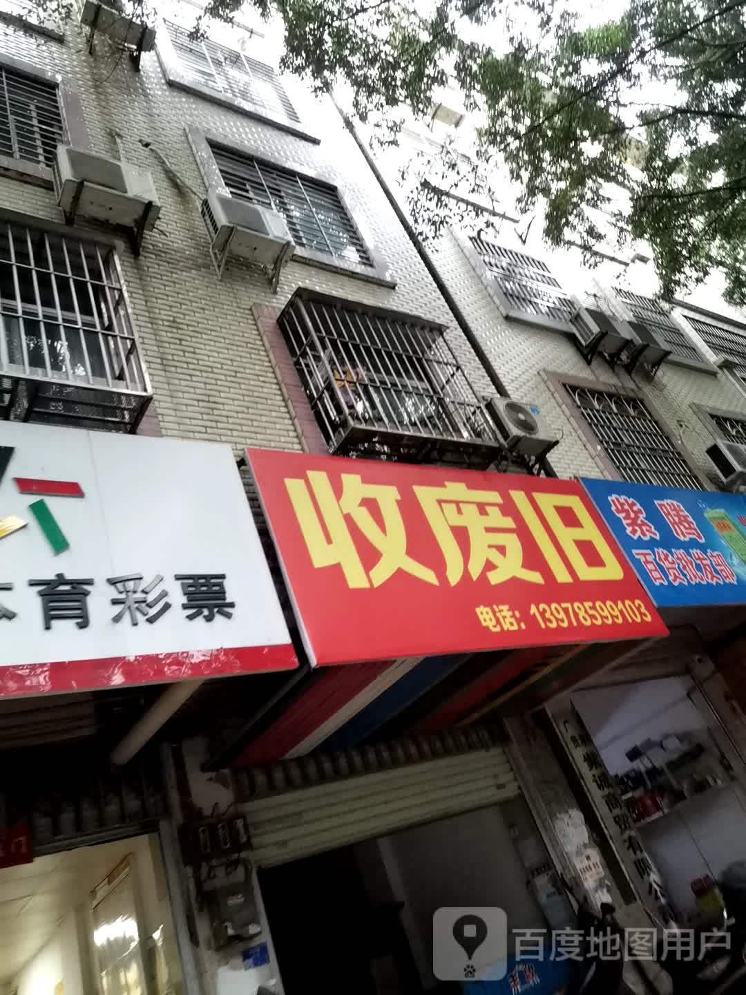 收废旧