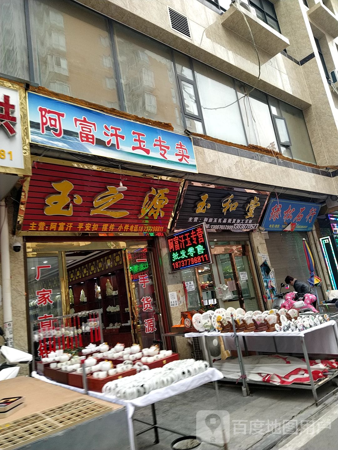 镇平县石佛寺镇玉和堂(广场北路店)