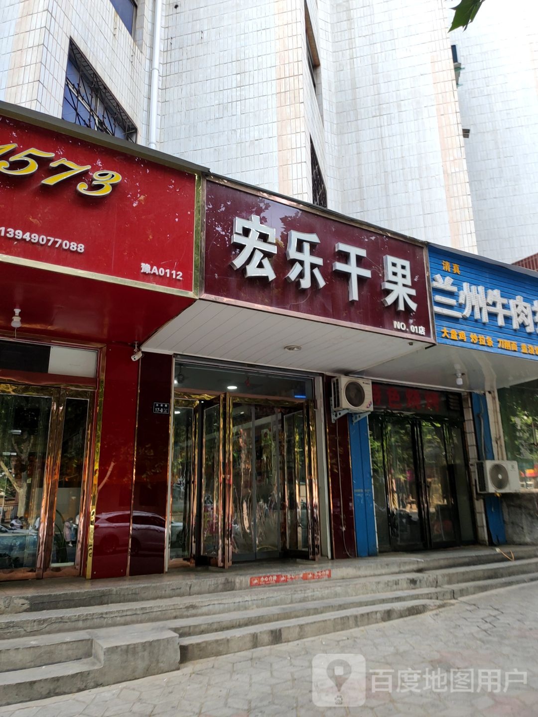 宏乐干果(许昌路店)