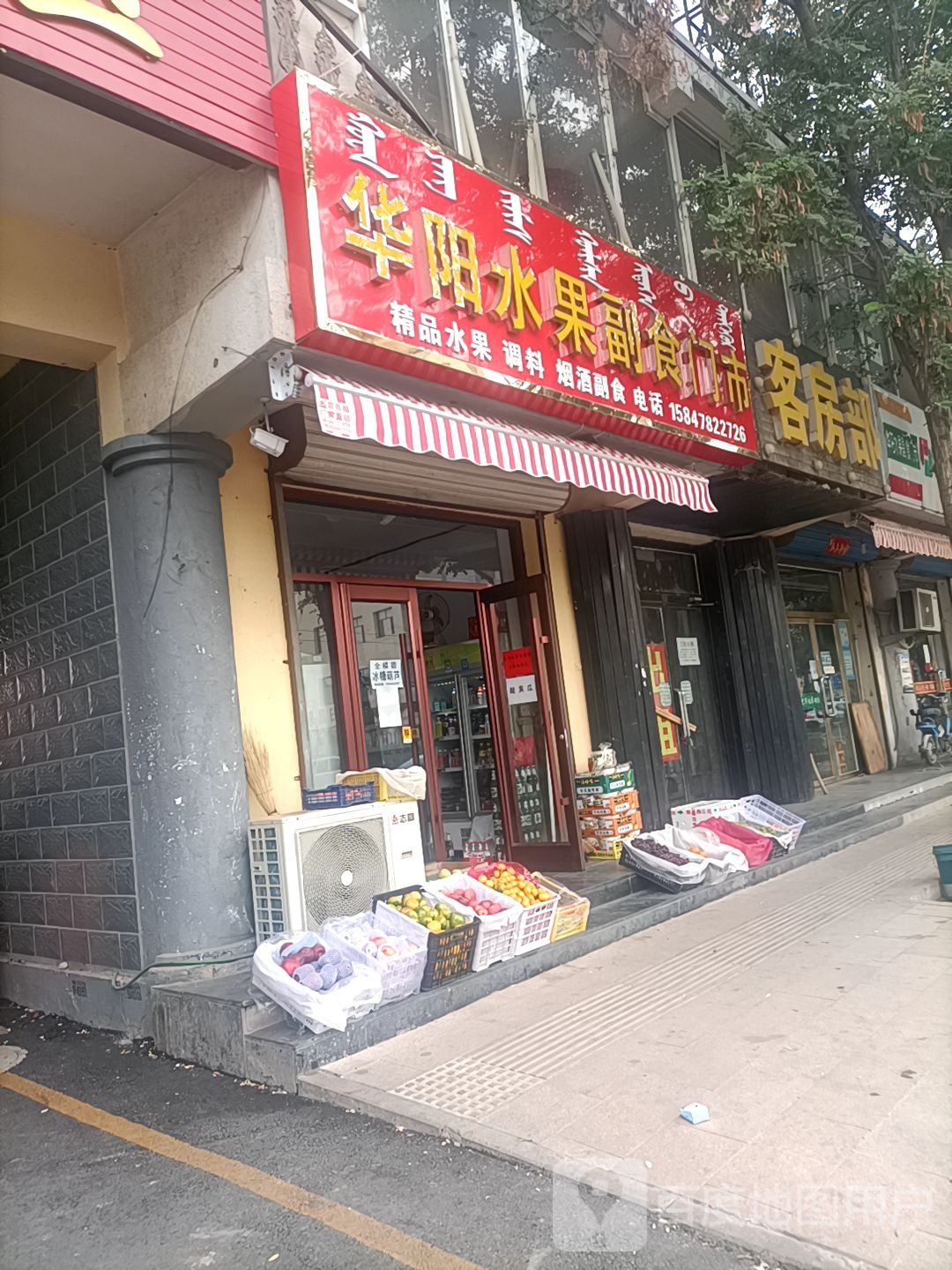 华阳水果副食门市