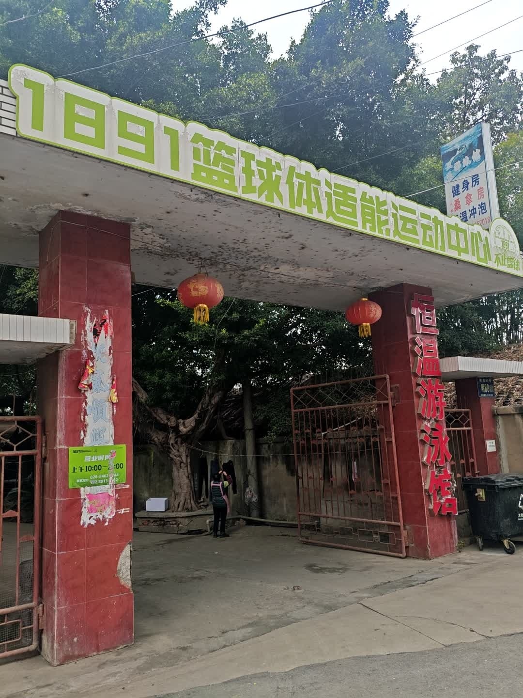 1891篮球体适能运动中心(西河馆)