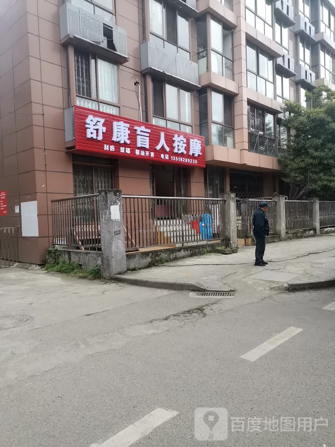 舒康盲人按摩(沁园路店)