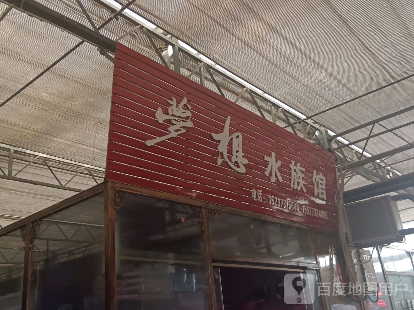 梦家水族馆