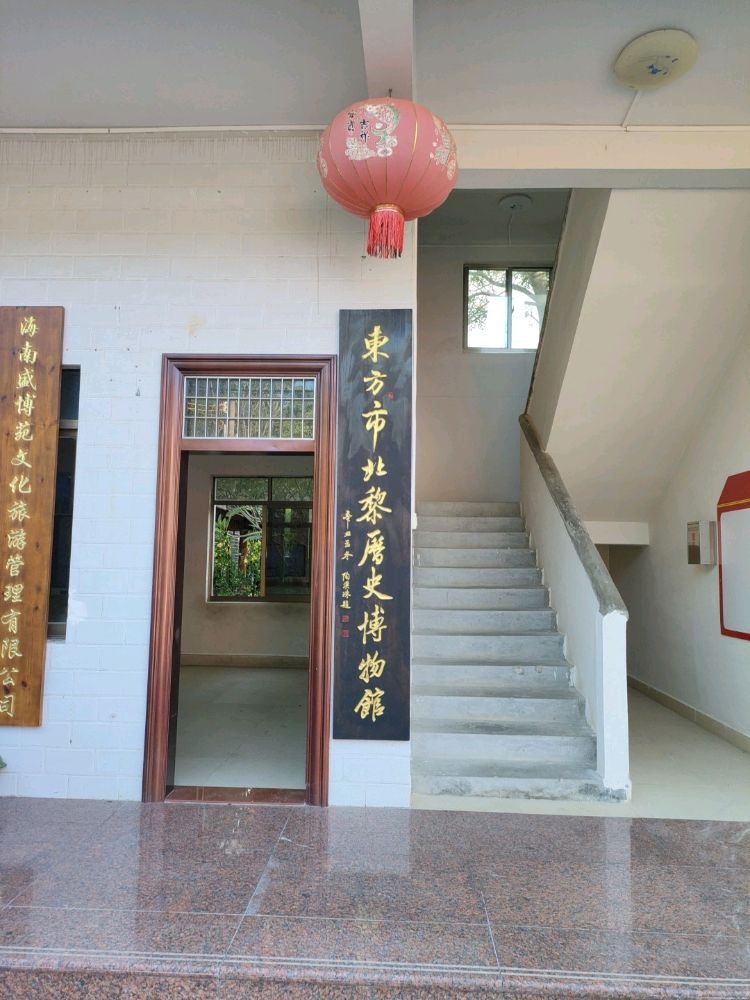 东方市北黎历史博物馆