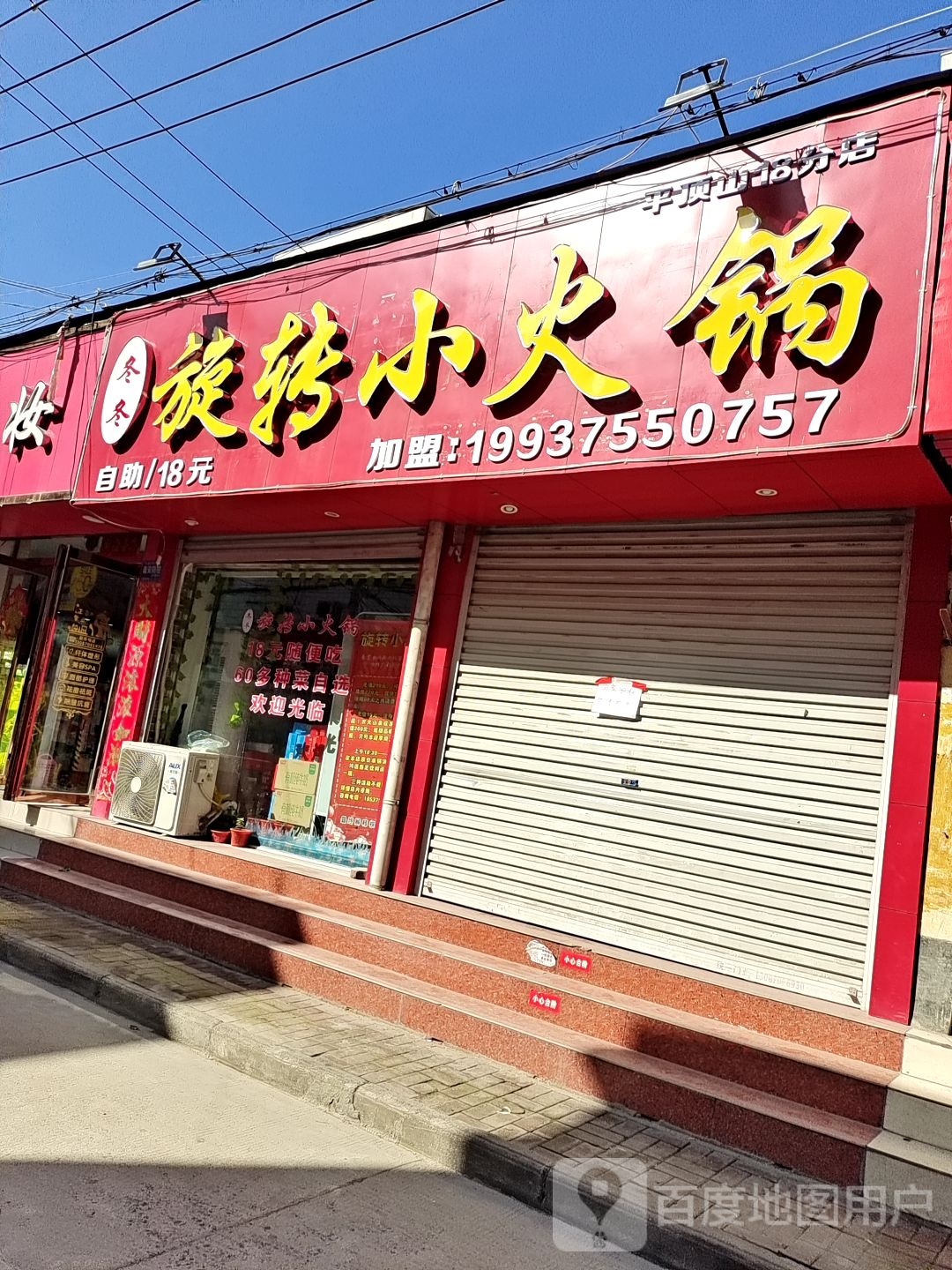 冬冬旋转小火锅(平顶山六分店)