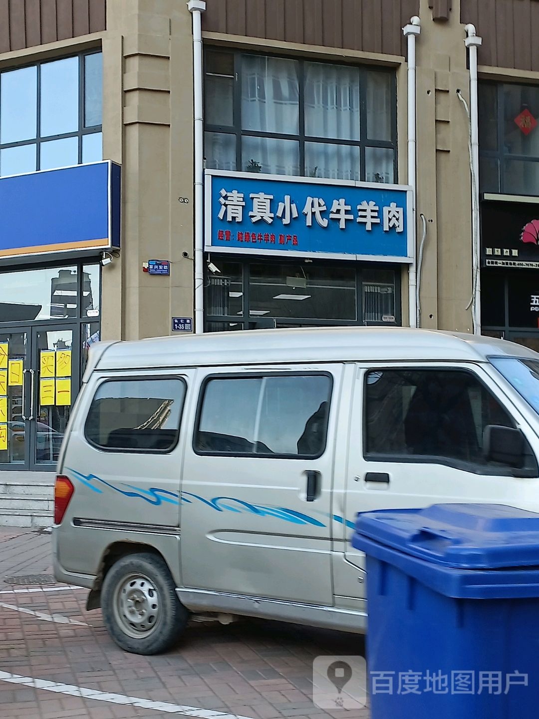 清真小代牛羊肉(弘仁里店)