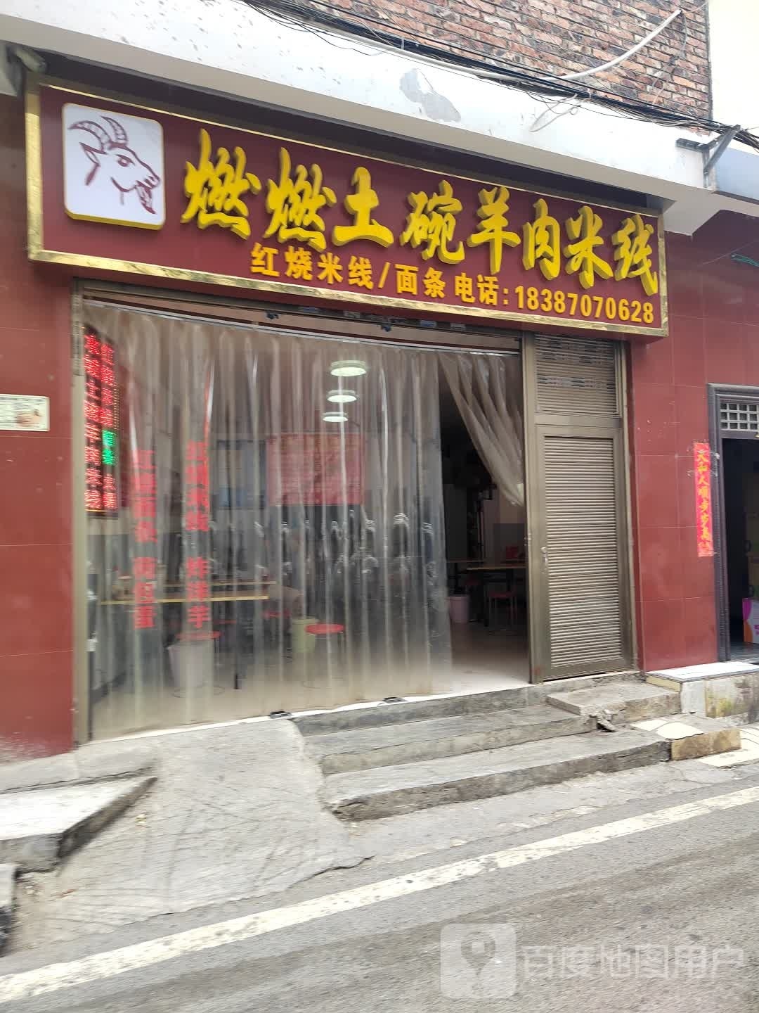 燃燃土碗羊肉米线