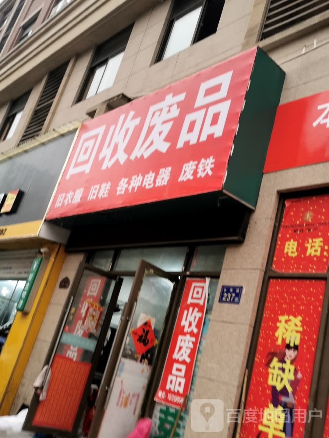 回废品品