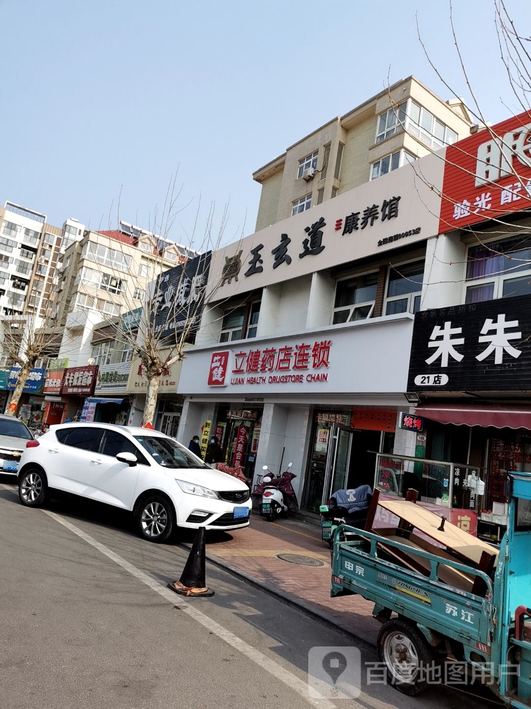 玉玄道康养馆(奇章新城店)