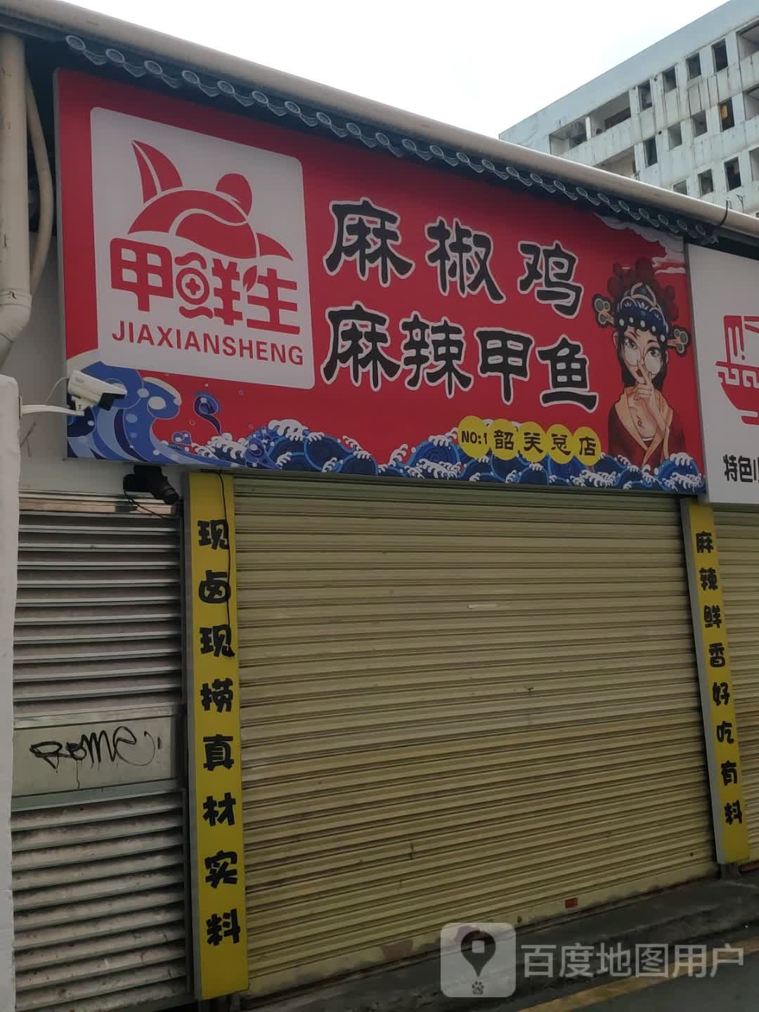 甲鲜生麻椒鸡麻辣甲鱼(韶关总店)