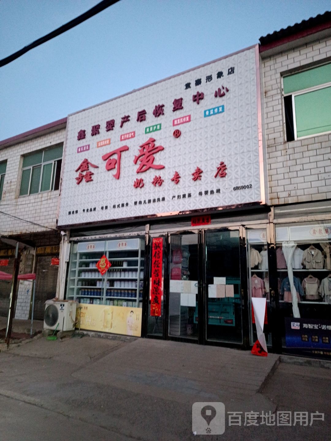 正阳县袁寨镇鑫可爱奶粉专卖店(惠民北街店)