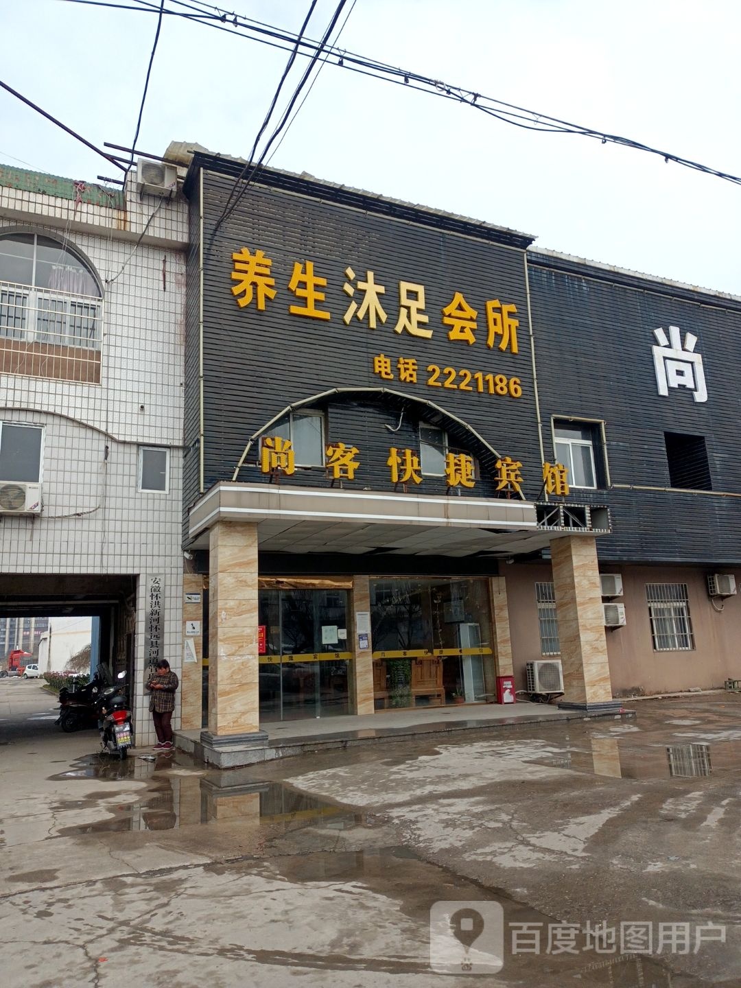 养生沐足会所