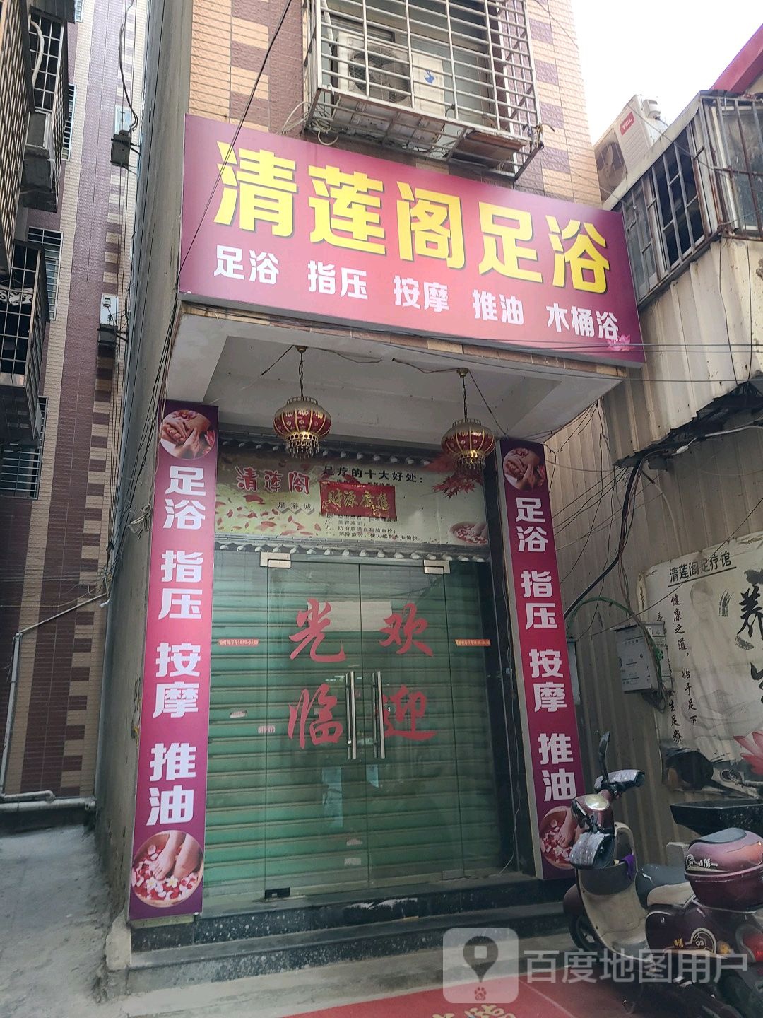 清莲阁足浴