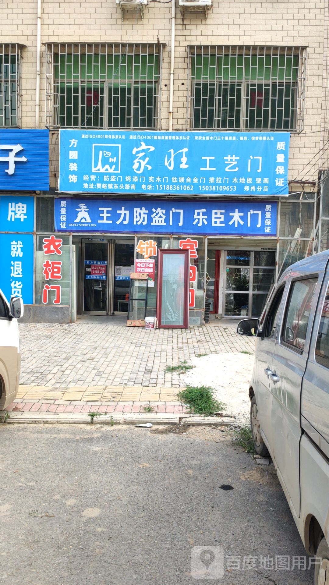 荥阳市贾峪镇家旺工艺门(郑州分店)