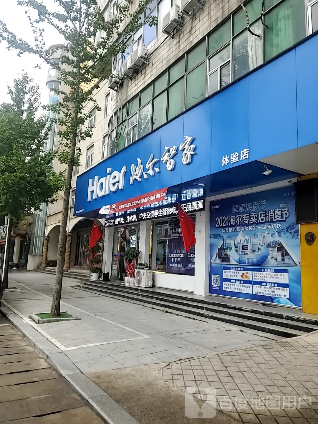 新县海尔专卖店