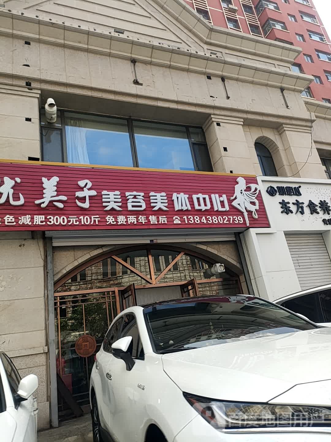 优美子美容美体中心