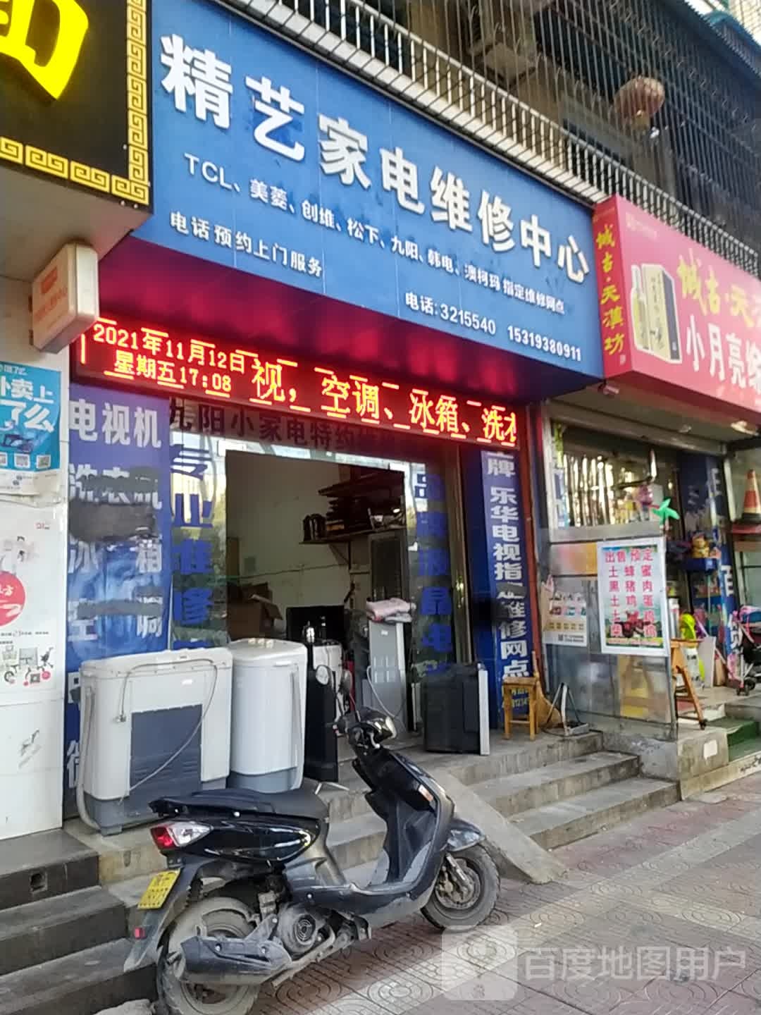 精艺家电维修中心