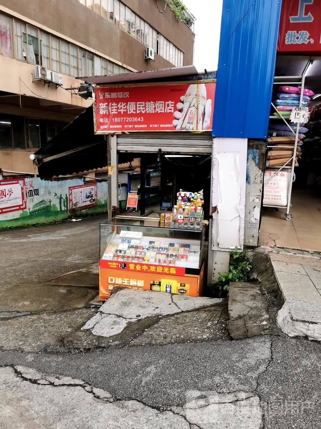 新佳华便民糖烟店