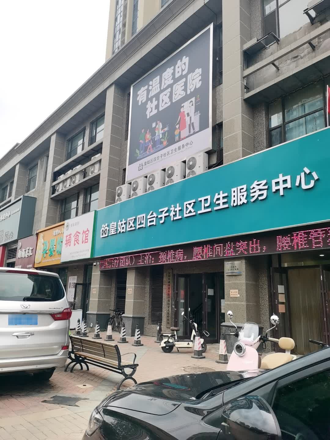 皇姑区四台子社区卫生服务中心