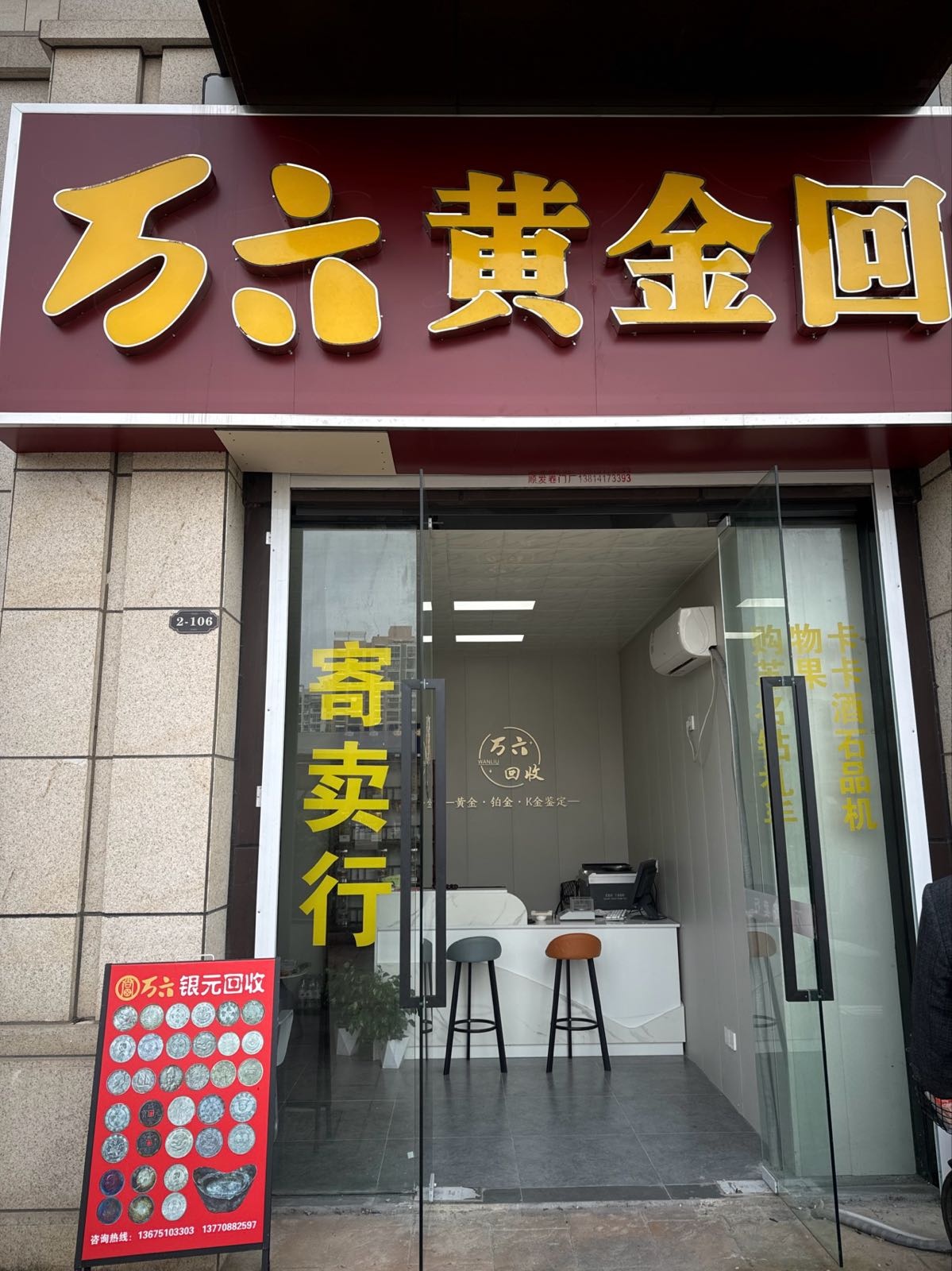 万六黄金回收