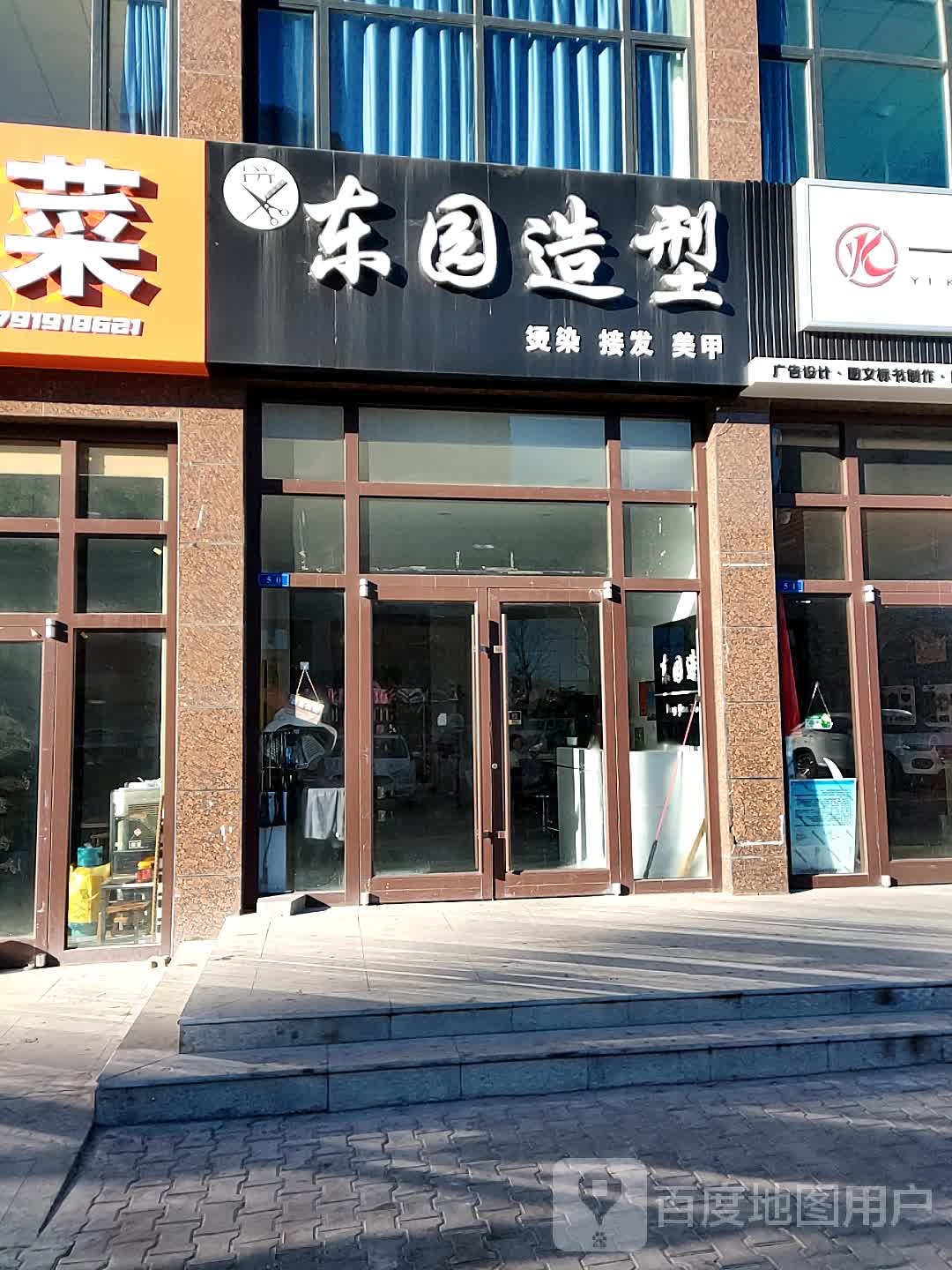 东园造型