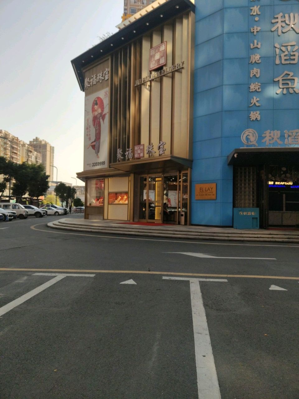 聚福珠宝(金惠店)