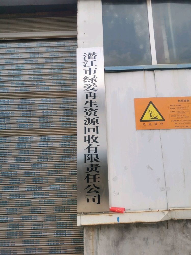 潜江市绿爱再生资源回收有限责任公司