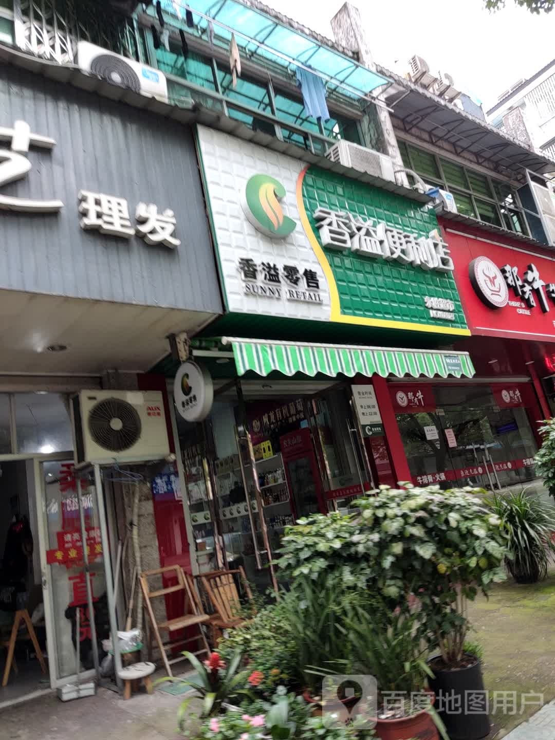 香溢便利店(朝晖路店)