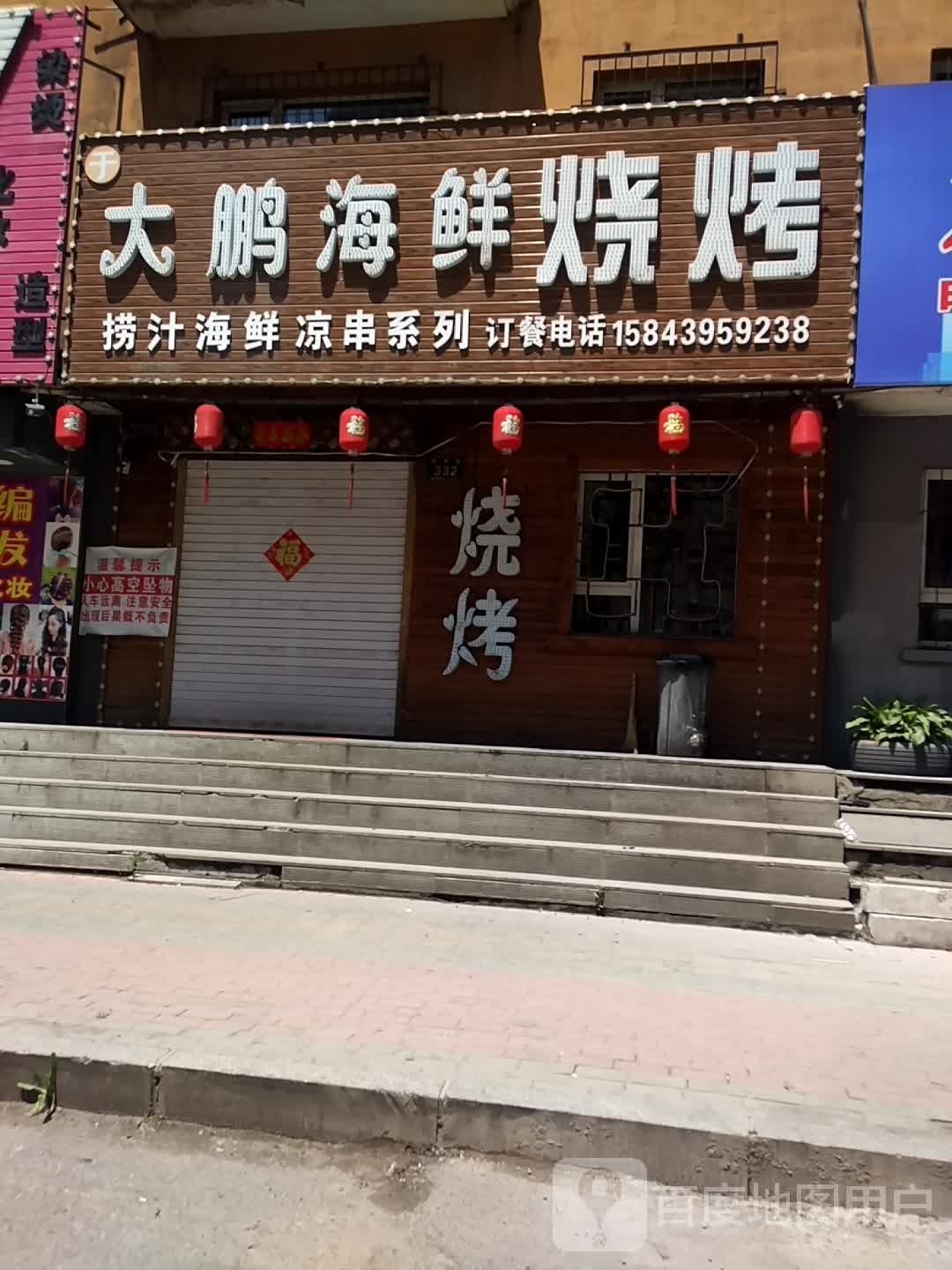 大鹏海烧烤烤(福泰小区店)