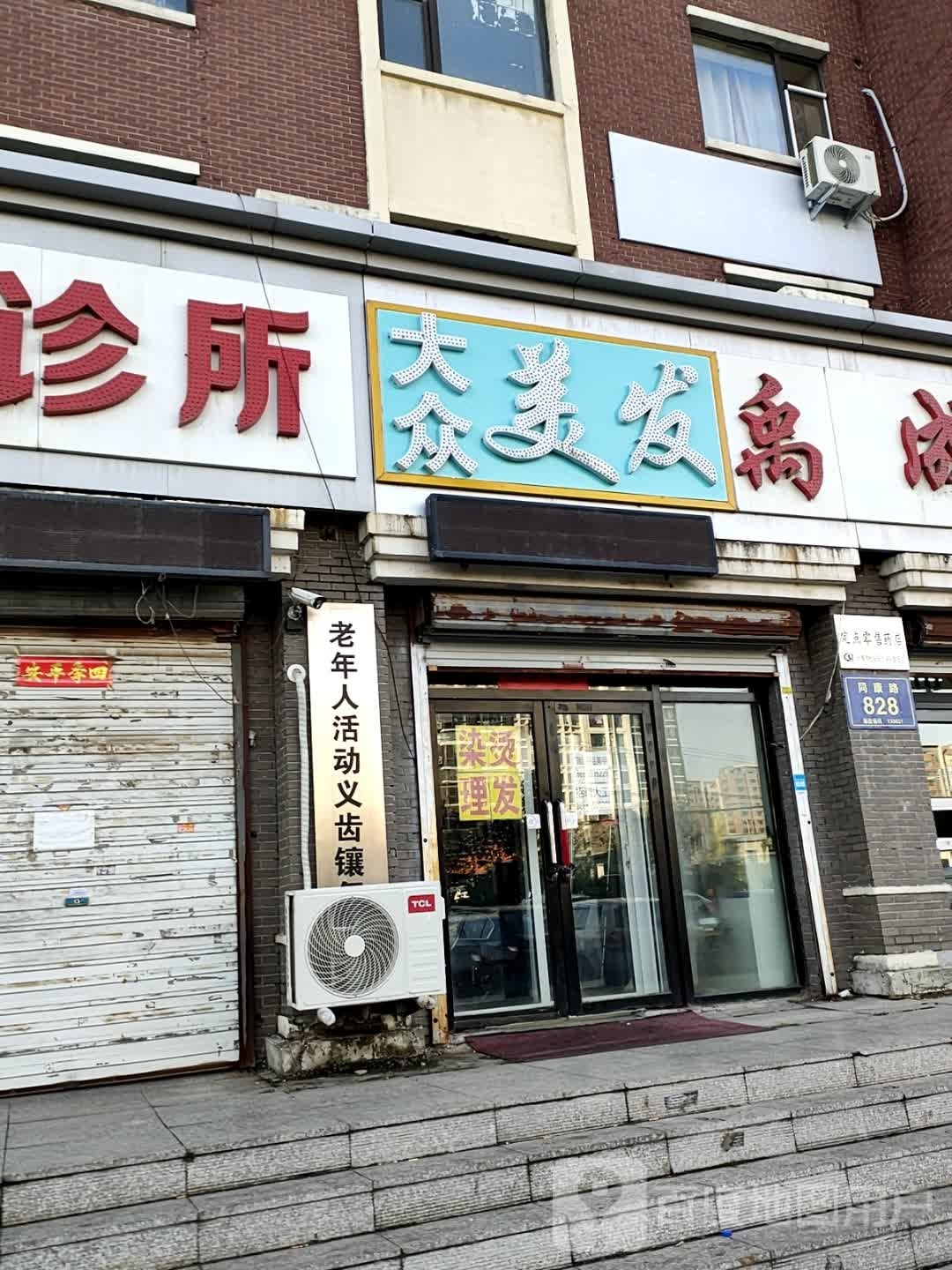 大众美发(同康路店)