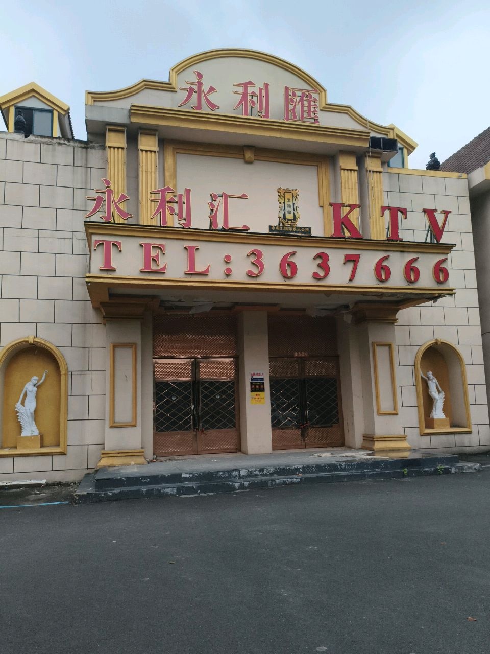 永利汇KTV
