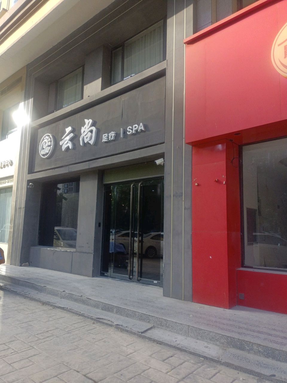 云尚足道(永乐街店)