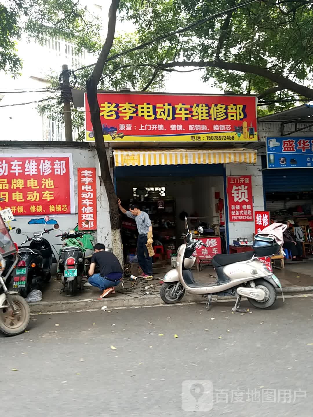 老李电动车维修部