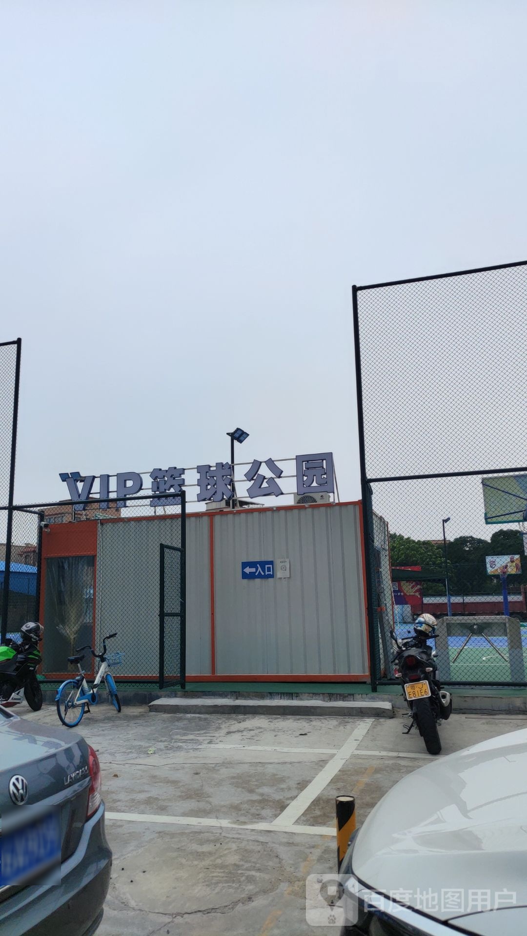VIP篮球公园