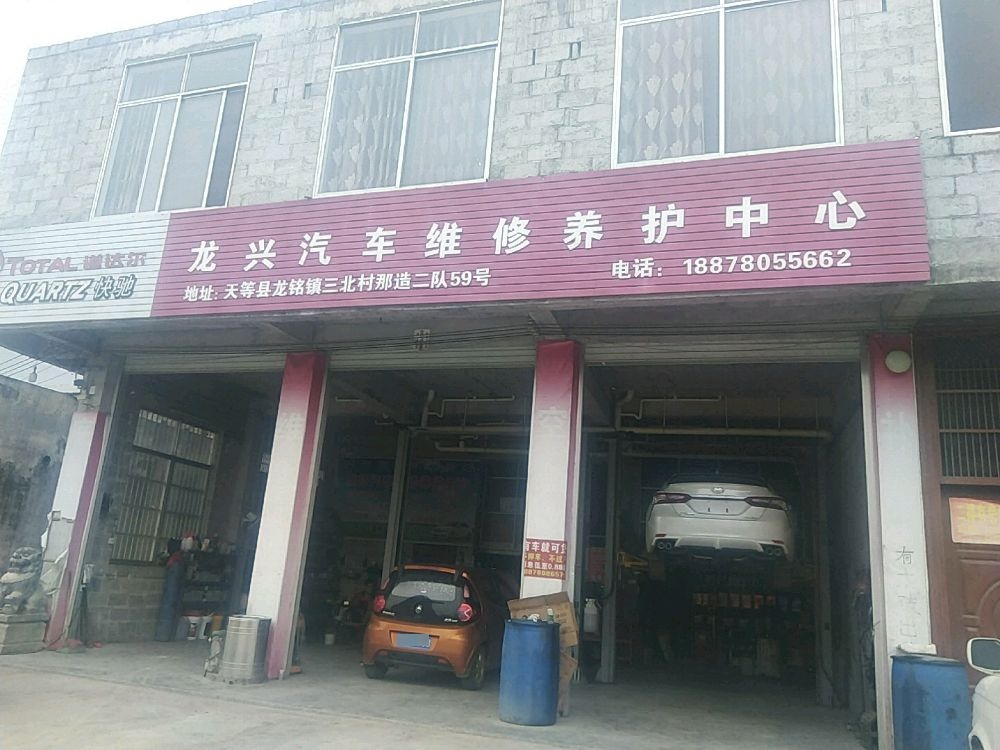 龙兴汽车修理养护中心
