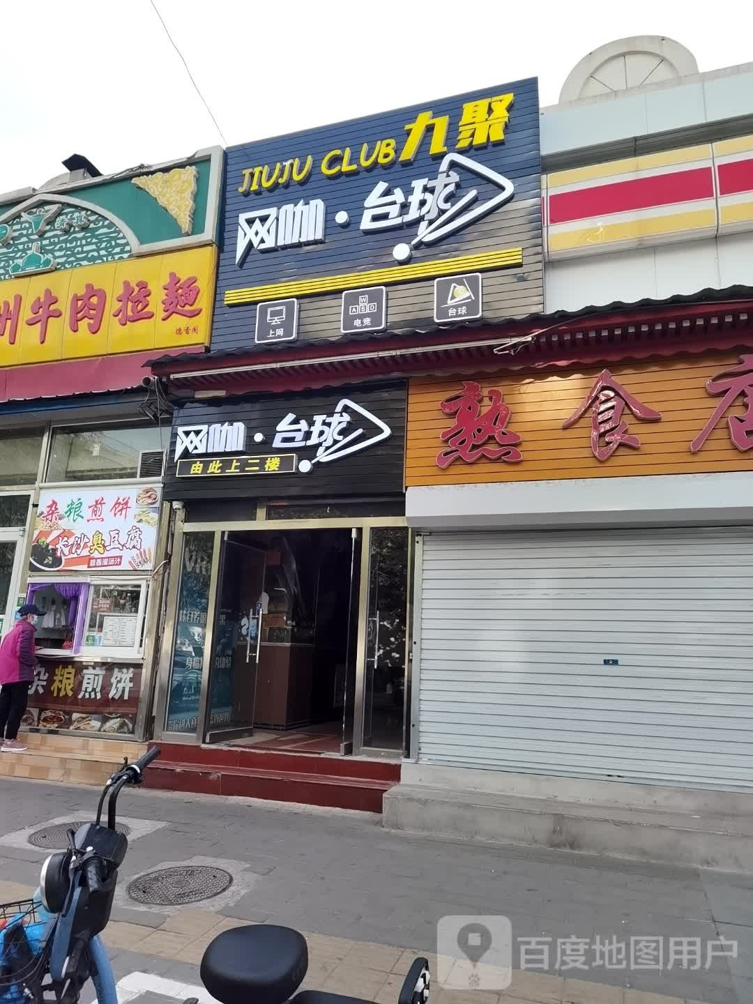 九聚网咖·台球