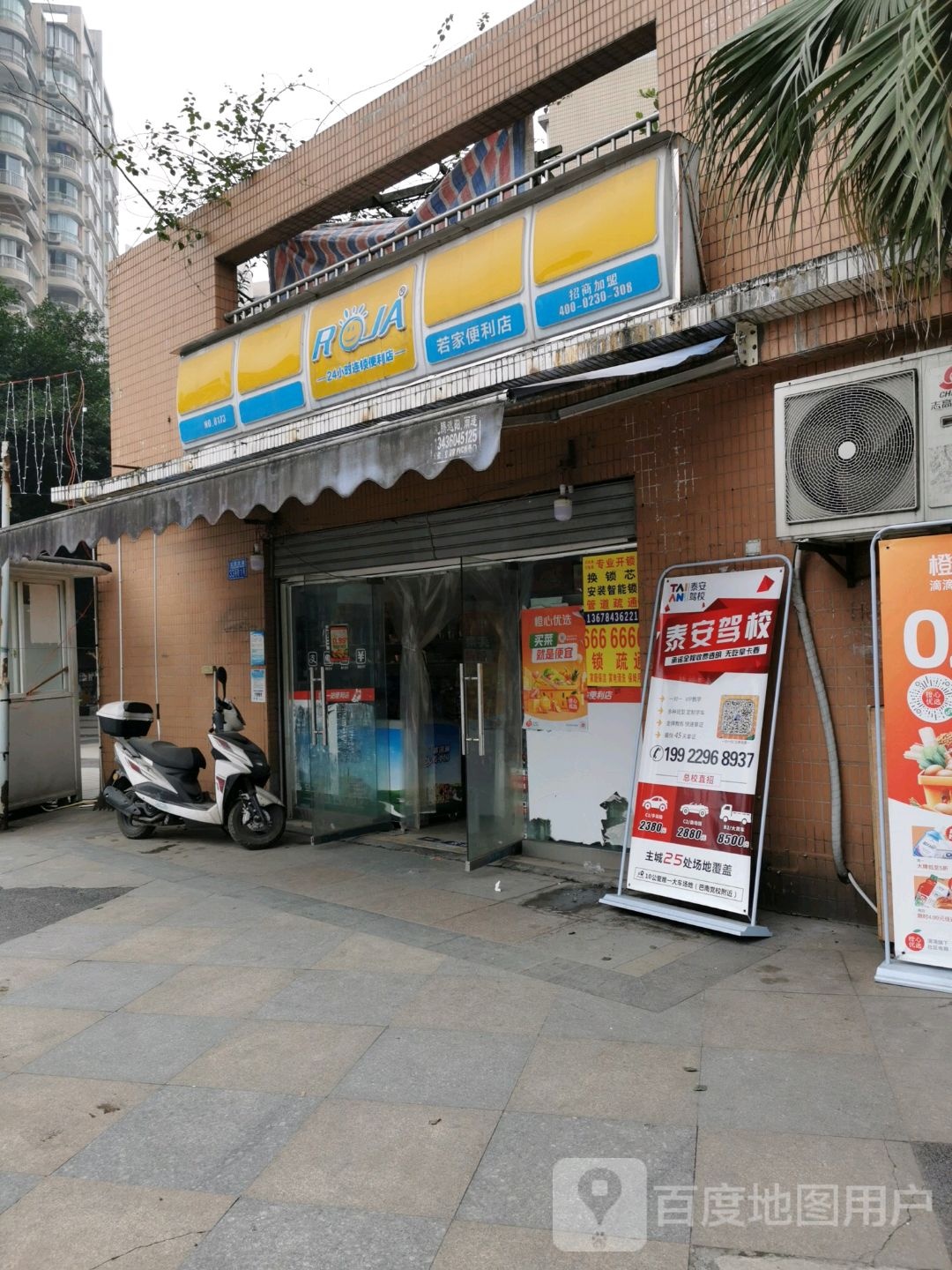 若重家便利店(红光大道店)