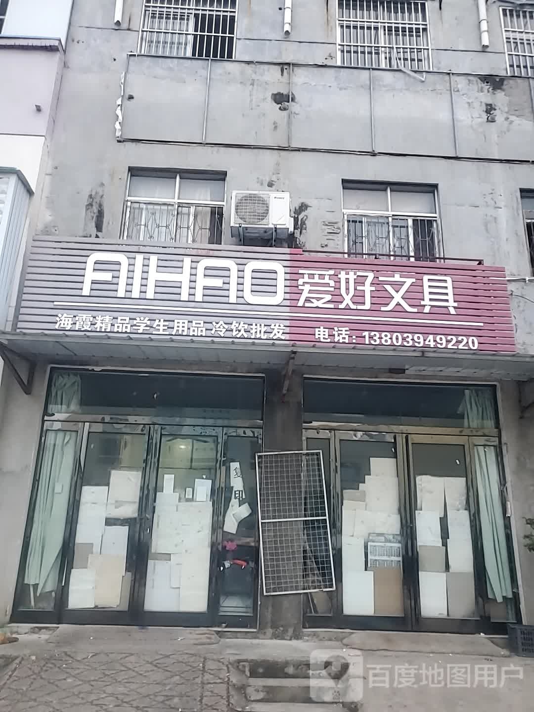 爱好文具(五一路店)