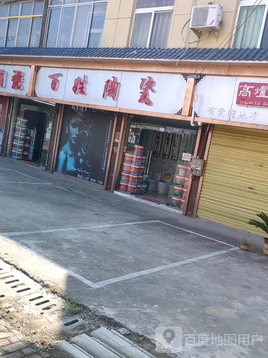 百姓土瓷(S316店)