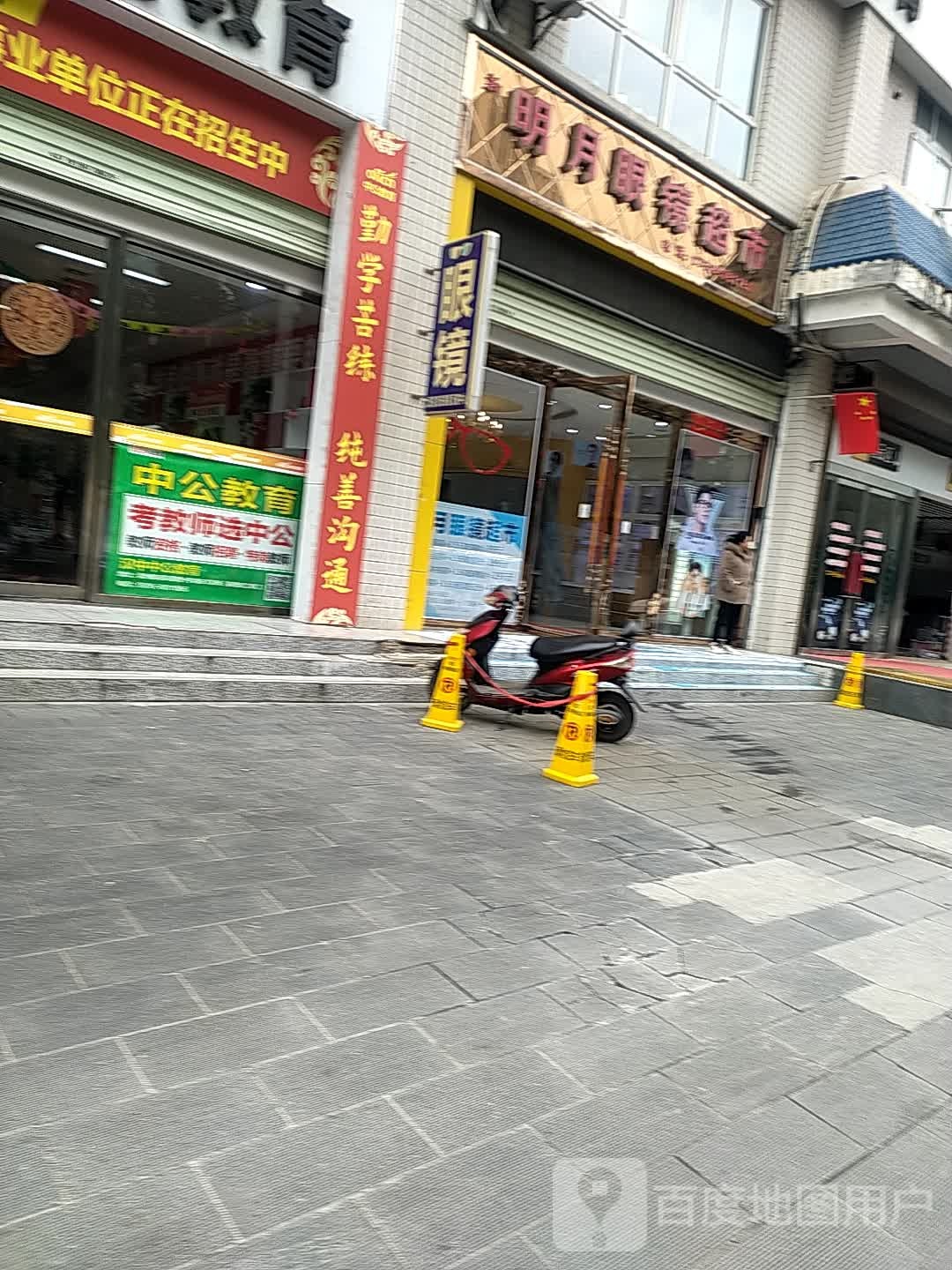 明月眼睛超市