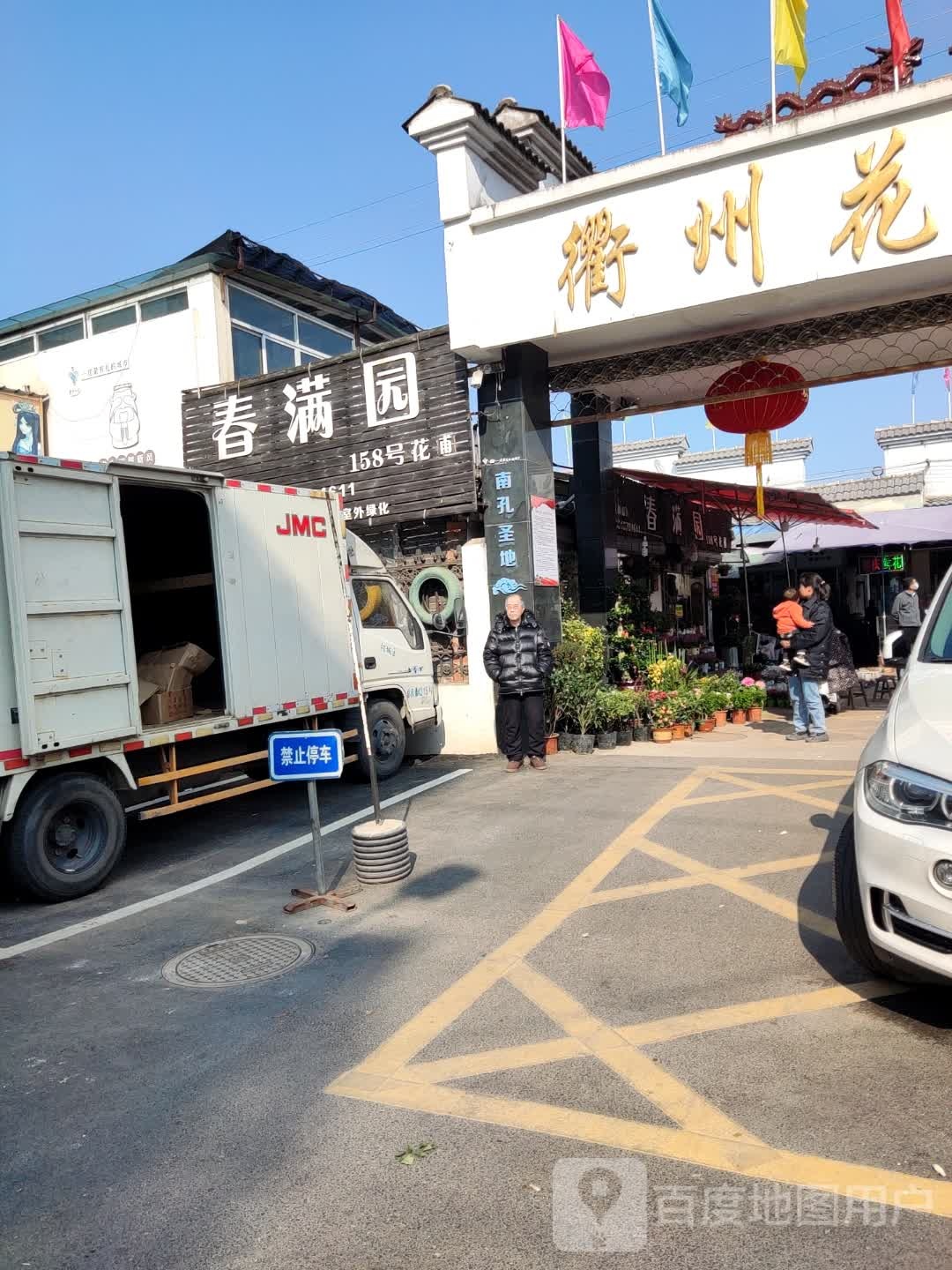 满园春(花鸟市场厨具店)