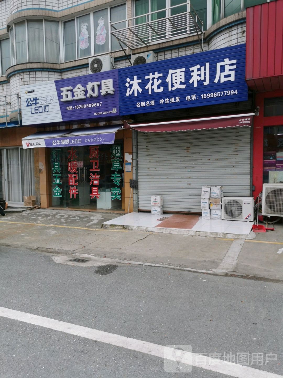 沐花便利店