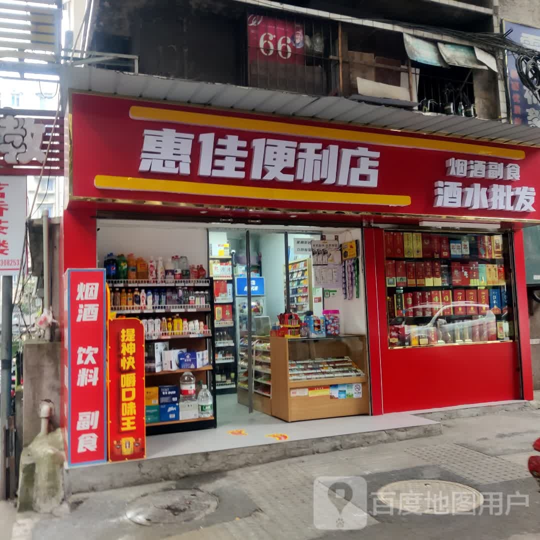 惠家便利店